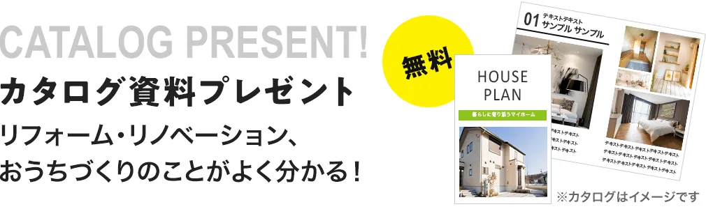 カタログ資料プレゼント