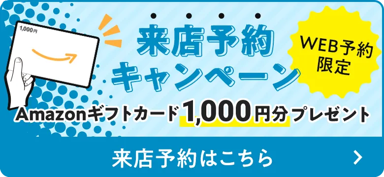 来店予約キャンペーン