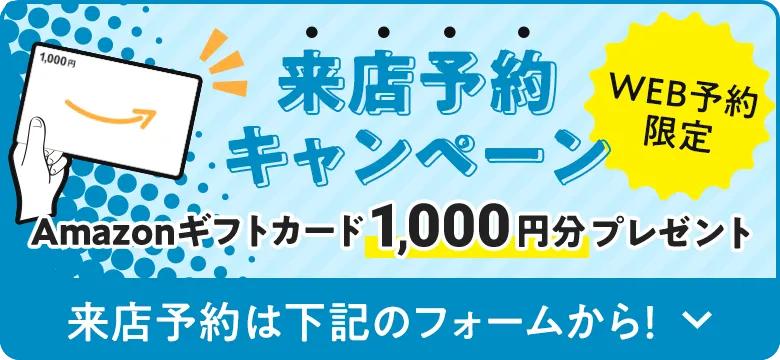 来店予約キャンペーン