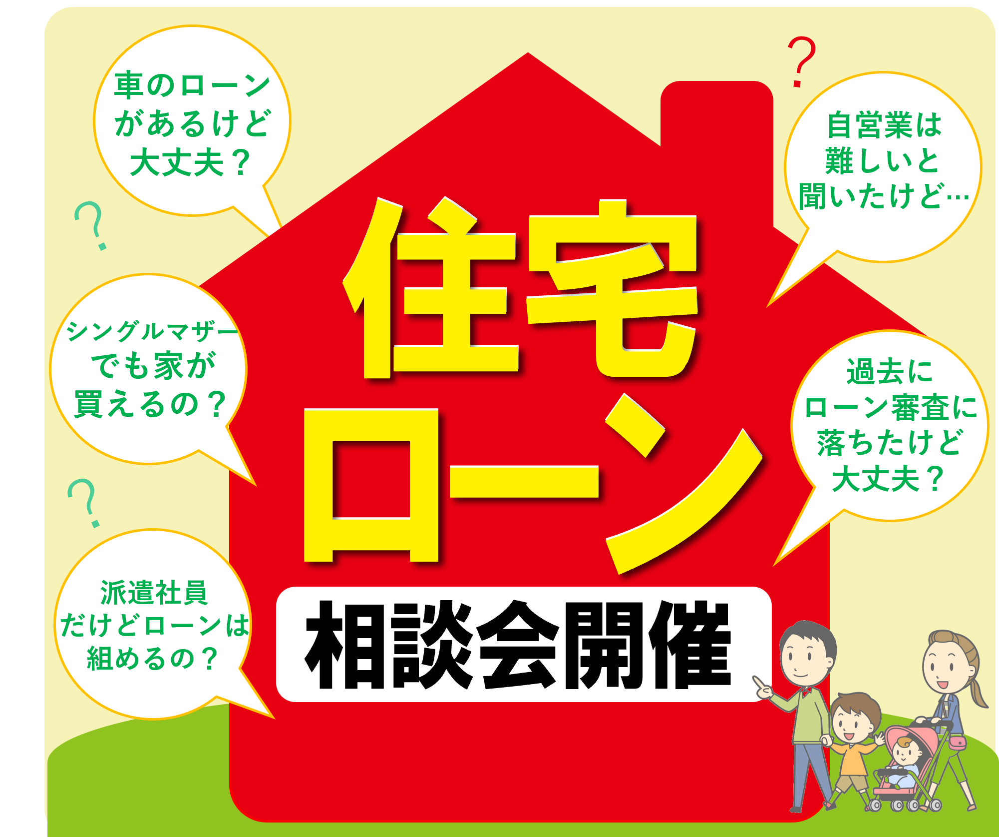 ★無料住宅ローン相談会★お家に関するお金のことについて